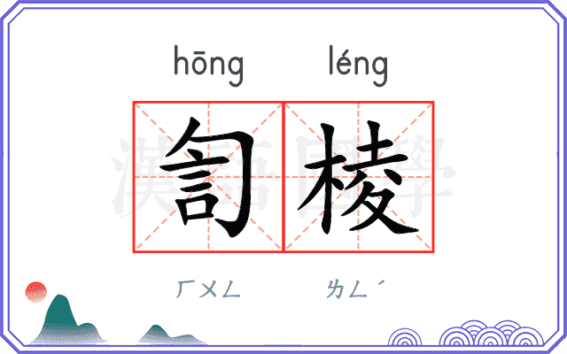 訇棱