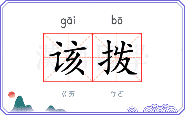 该拨