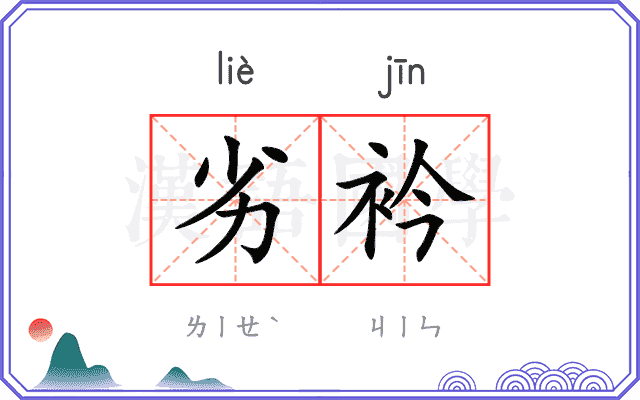 劣衿