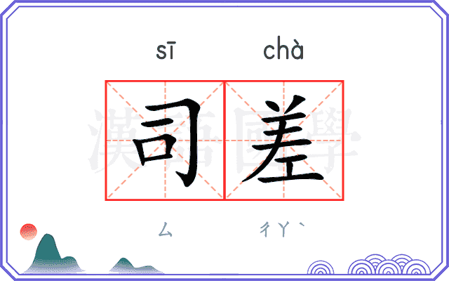 司差
