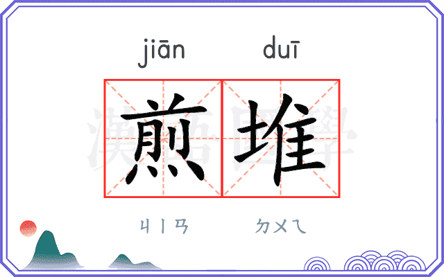 煎堆