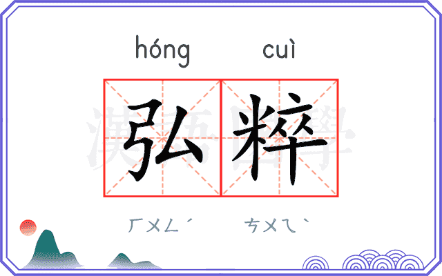 弘粹