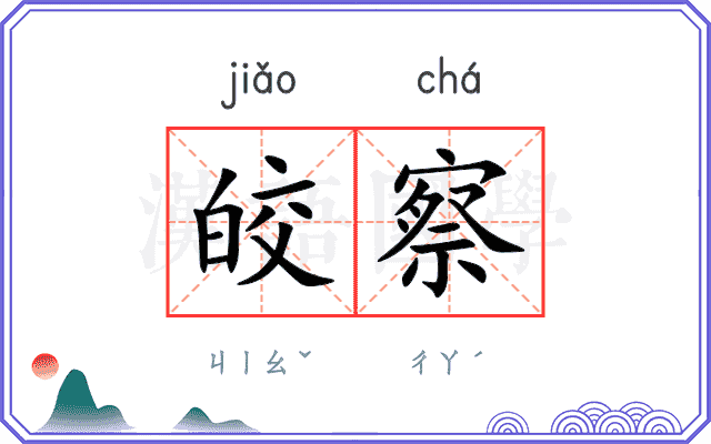 皎察
