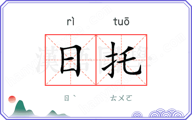 日托