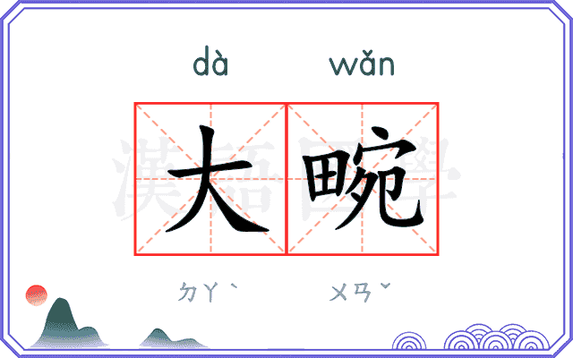大畹