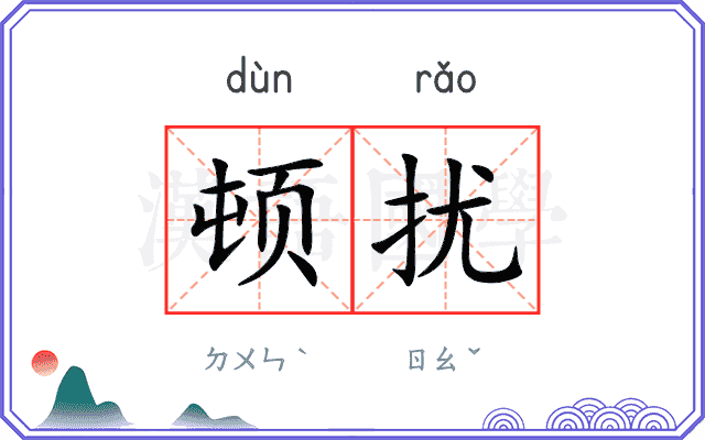顿扰