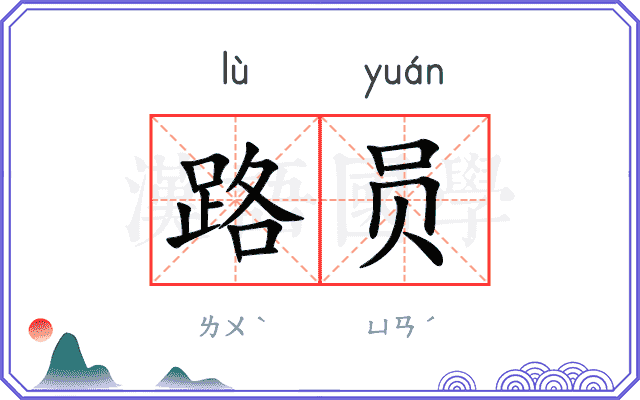 路员