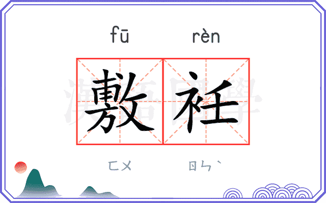 敷衽