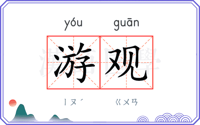 游观