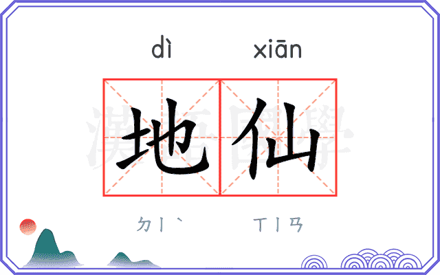 地仙