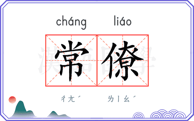 常僚