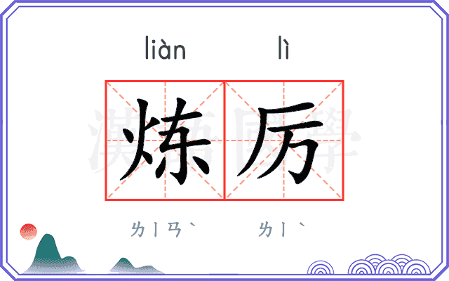 炼厉