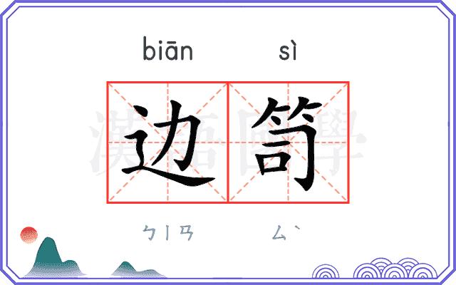 边笥