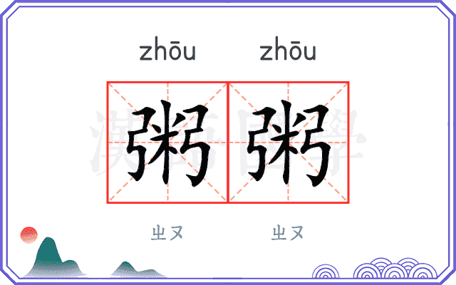 粥粥