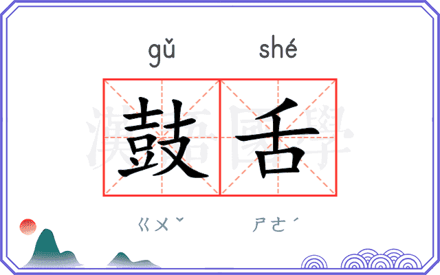 鼓舌