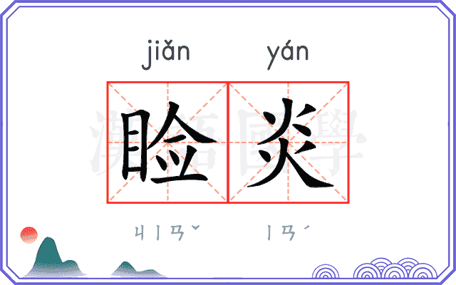 睑炎