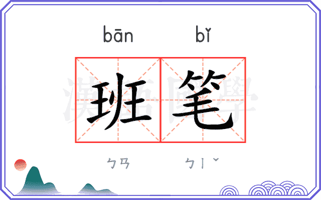 班笔