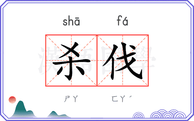 杀伐