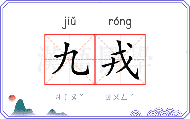 九戎