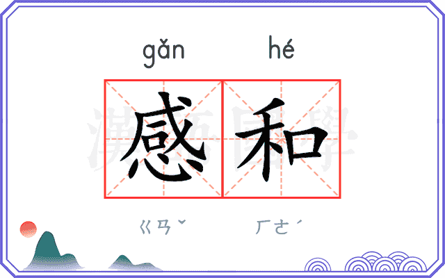 感和
