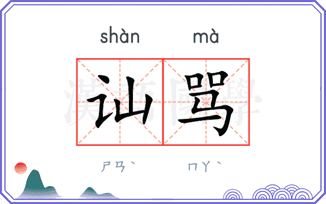 讪骂