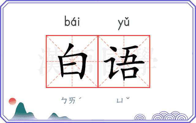 白语