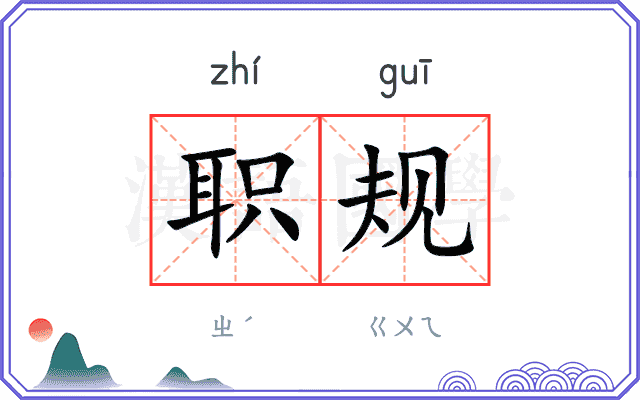 职规