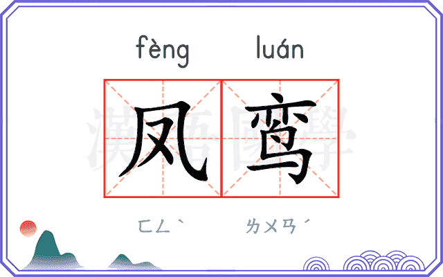 凤鸾