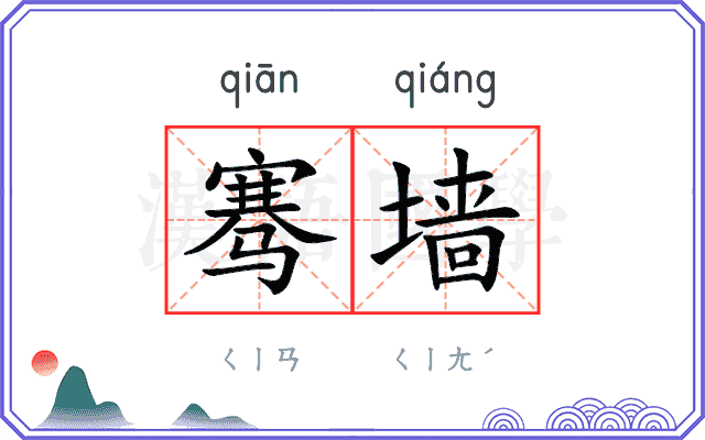 骞墙