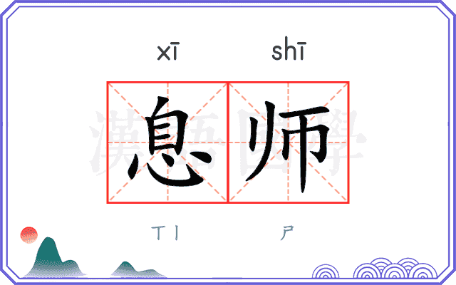 息师