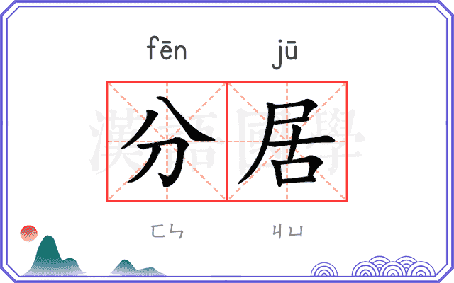 分居