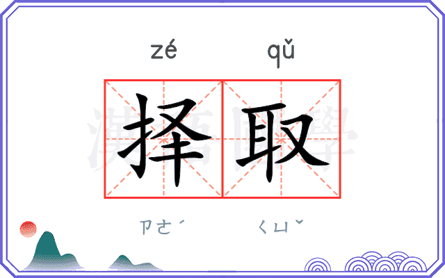 择取