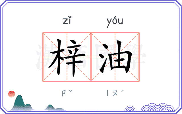 梓油