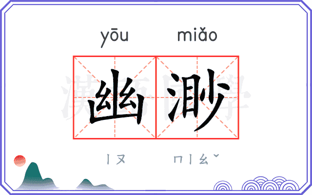 幽渺