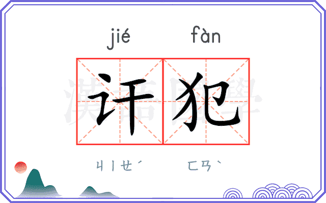 讦犯