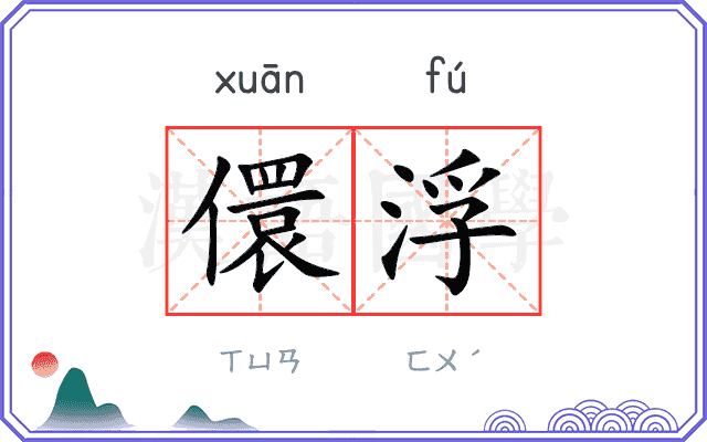 儇浮