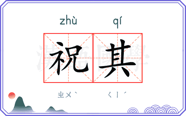 祝其