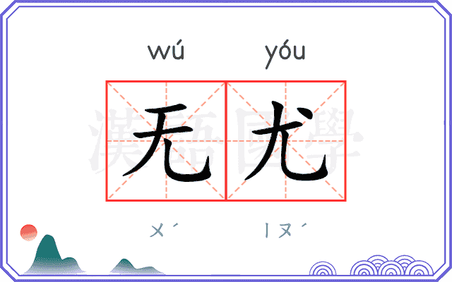 无尤