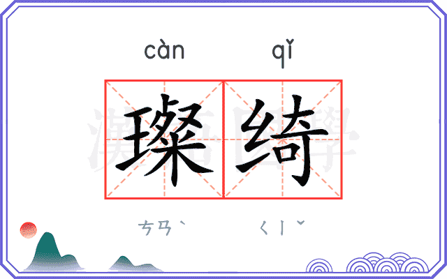 璨绮