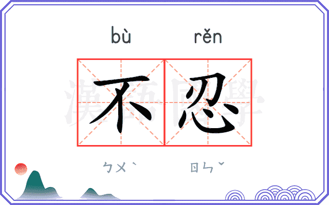 不忍