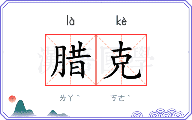 腊克