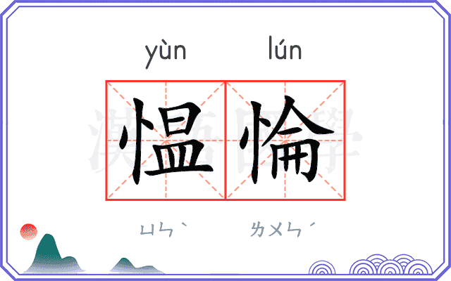 愠惀
