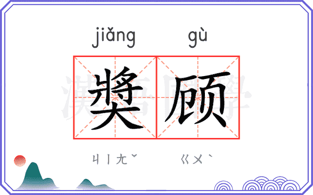 奬顾