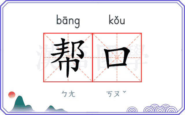 帮口