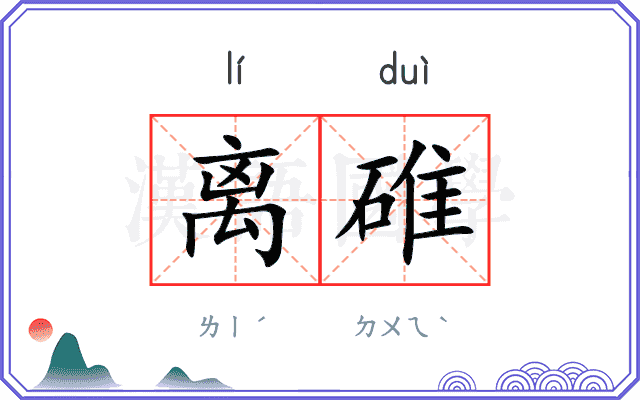 离碓