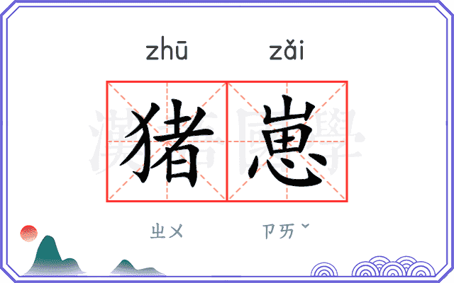 猪崽