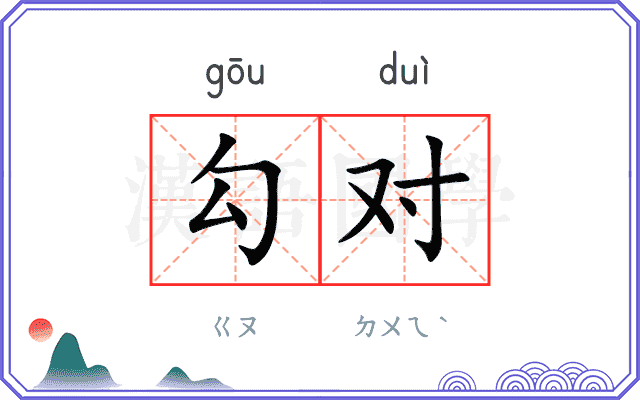 勾对