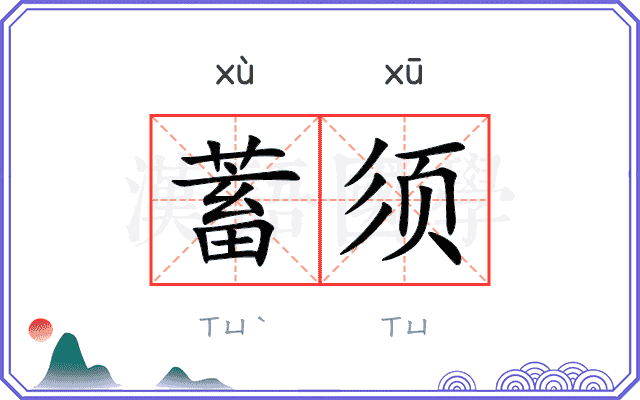 蓄须
