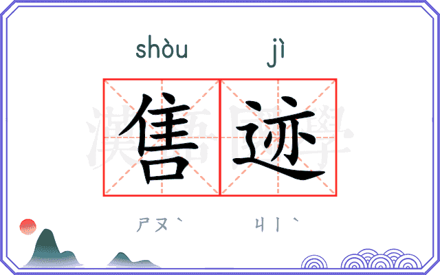 售迹