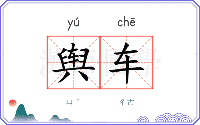舆车